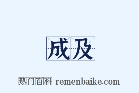成及是什么意思的图片
